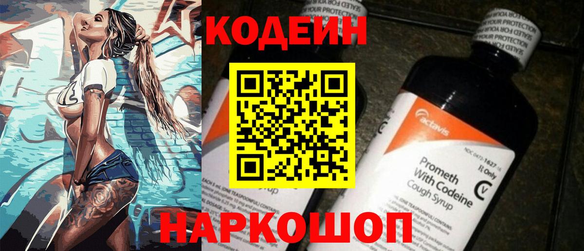 Codein напиток Lean (лин) Кизляр